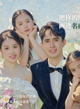 AI照片转名画定制结婚全家福肖像画莫奈风格艺术写真合成装饰挂画