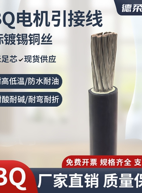 JBQ电线镀锡铜芯专用电机引出线耐高温6/10/16/25/35平方国标电缆