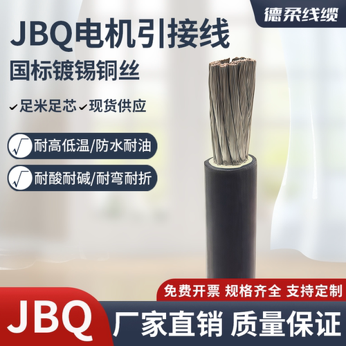JBQ电机引出线1140V镀锡铜双护套