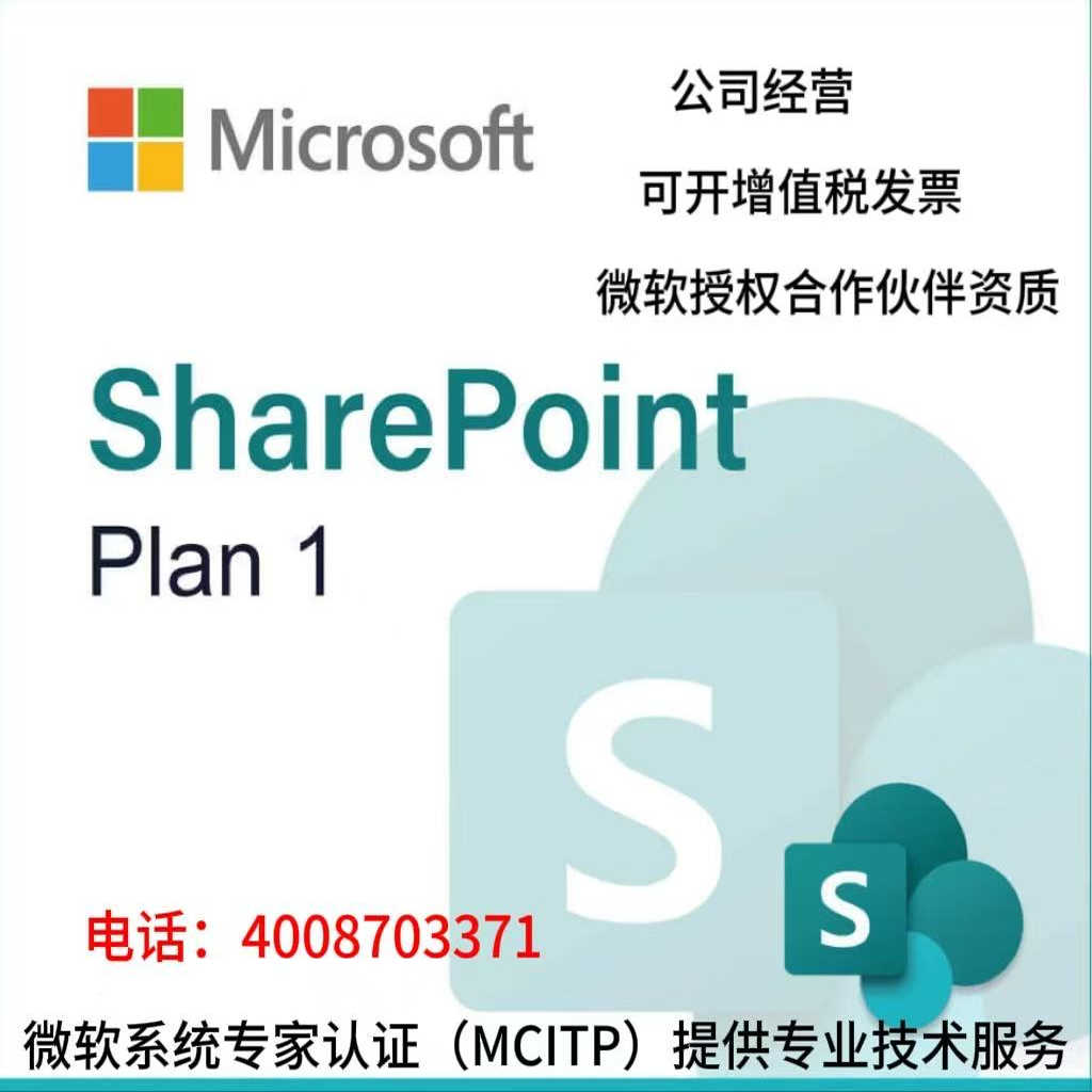SharePoint (Plan 1)中小型企业云端协作与文档管理解决方案
