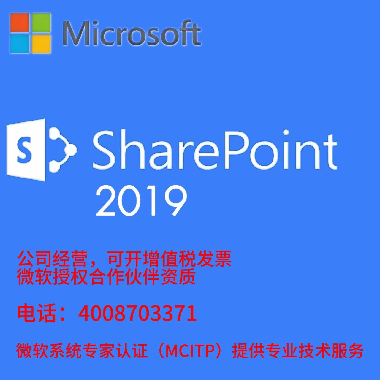SharePoint Server 2019企业级网站内容管理和团队协作平台