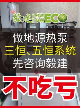 地源热泵机组家用三恒五恒系统