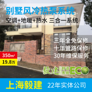 毅建风冷热泵三恒五恒系统中央空调地暖热水新风恒温恒湿恒氧别墅