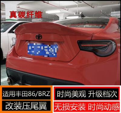 丰田86BRZ改装真碳纤维卧式尾翼