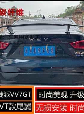 适用于魏派WEYVV7GT改装VT款真碳纤维跑车翼大尾翼免打孔三厢通用