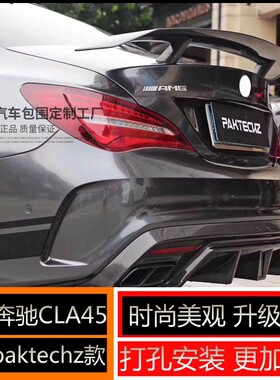 适用奔驰系列尾翼改装奔驰CLA45paktechz款真碳纤维通用打孔安装