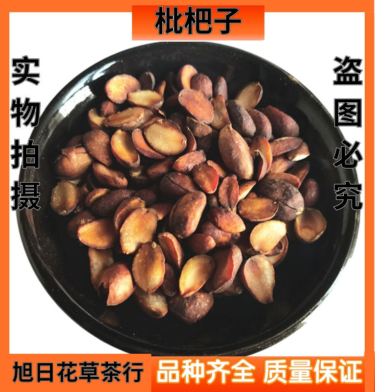 枇杷子 中药材枇杷子  新货 枇杷籽  琵琶子 枇杷果 枇杷核 包邮