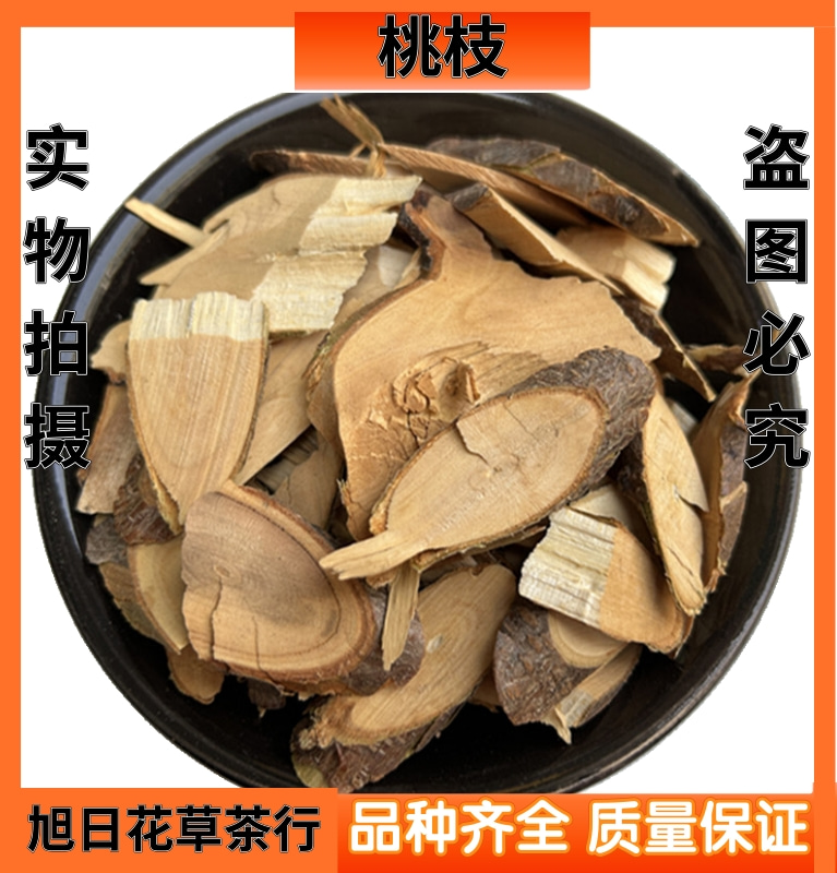 中药材桃树枝 桃枝另有槐树枝 桑枝 柳枝 核桃树枝 新货包邮