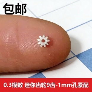 航模飞机微型迷你齿轮0.3模数塑胶齿轮9齿1mm孔 紧配 变速齿 跨境