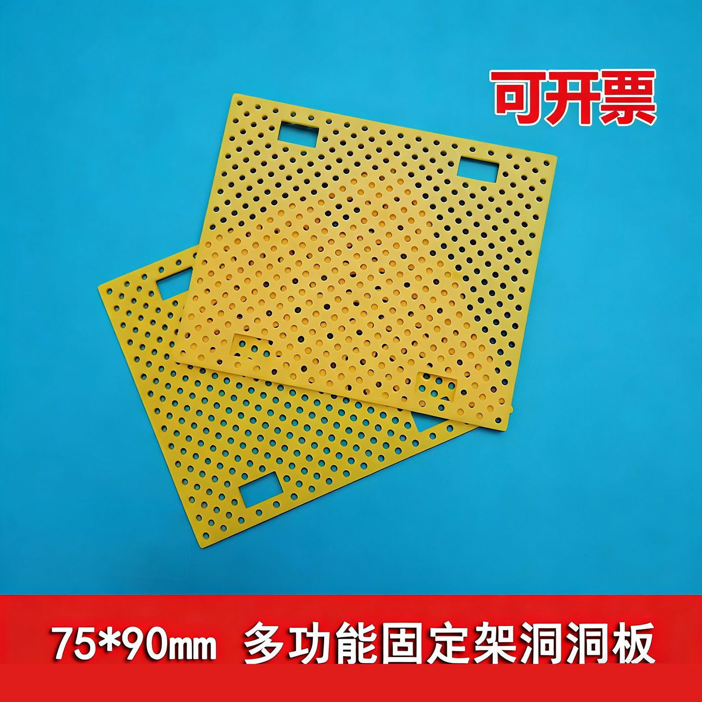 多功能洞洞底板75*90mm电子积木图片