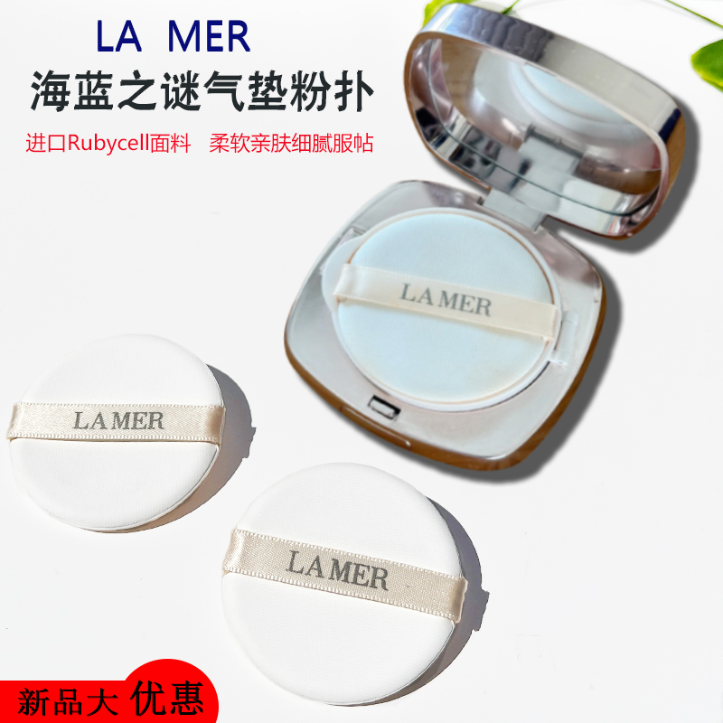 海蓝之谜气垫粉扑粉底液专用粉扑进口面料干湿两用la mer粉扑圆形