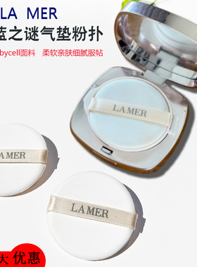 海蓝之谜气垫粉扑粉底液专用粉扑进口面料干湿两用la mer粉扑圆形