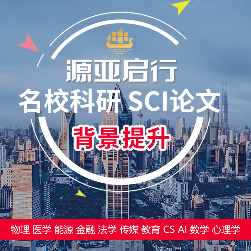 科研项目美国实习海外藤校C9双一流sci论文发表