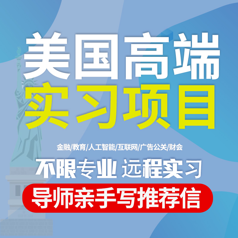 美国实习远程线上世界500强实习内推推荐信cpt