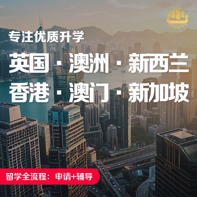 英国香港新加坡澳洲新西兰澳门留留学游学