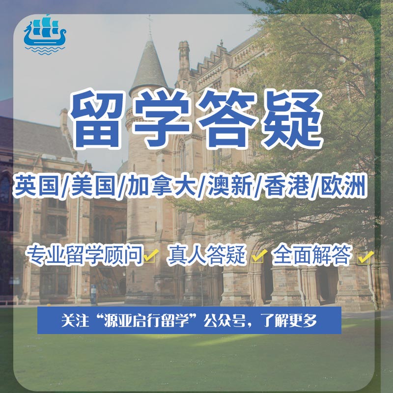 留学答疑英国美国澳洲新西兰爱尔兰欧洲香港本科硕士申请