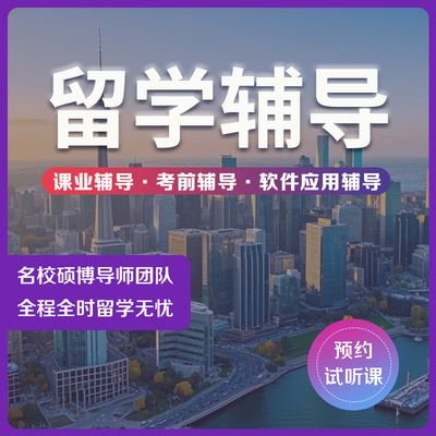 留学essay辅导作业辅导考前冲刺软件应用留学申诉