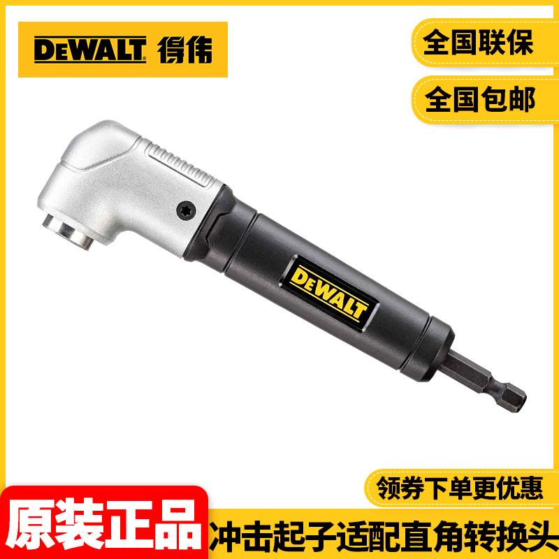 正品得伟DEWALT黑色紧凑版冲击起子适配直角转换头拐角器DWARA120