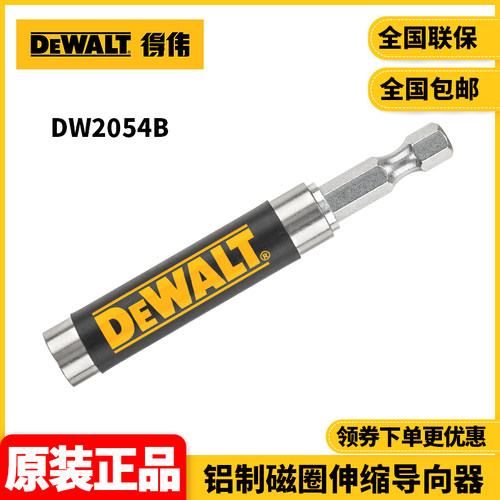 正品得伟DEWALT批头连接头铝制磁圈伸缩导向器1/4