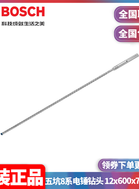 正品博世BOSCH专家级五坑8系电锤钻头12x600x740mm单支2608900203