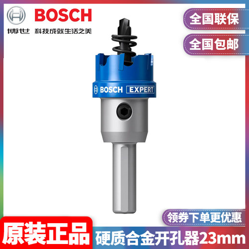 订购博世BOSCH不锈钢专用23mm硬质合金开孔器钻头2608901979/1406