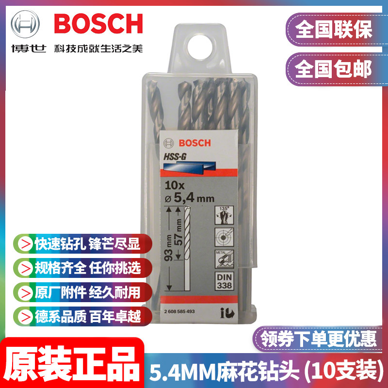 正品博世BOSCH原装5.4mm高速钢磨制麻花钻头2608585493十支手电钻