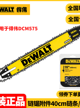 正品得伟DEWALT链锯DCM575附件40cm链条导板DT20660/DWO1DT616T