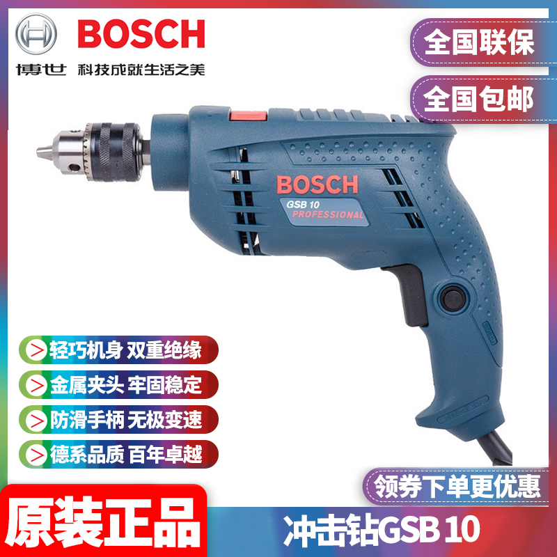 正品博世BOSCH工业级家用大功率砖墙金属木材多功能冲击电钻GSB10