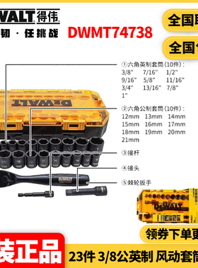 得伟DEWALT 23件 3/8公英制 风动套筒套装DWMT74738