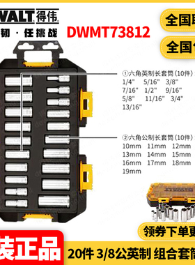 得伟DEWALT 20件 3/8公英制 组合套筒套装DWMT73812