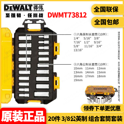得伟DEWALT 20件 3/8公英制 组合套筒套装DWMT73812