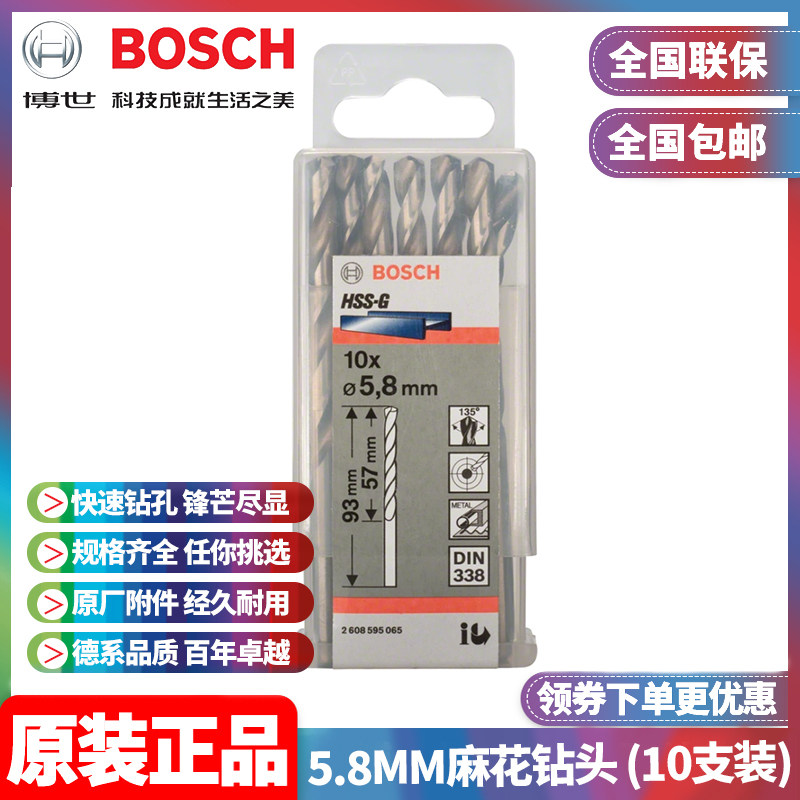正品博世BOSCH原装5.8mm高速钢磨制麻花钻头2608595065十支手电钻