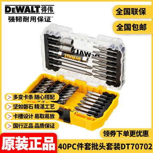 得伟DEWALT螺丝刀钻头套装电钻百变魔盒40件批头套装DT70702