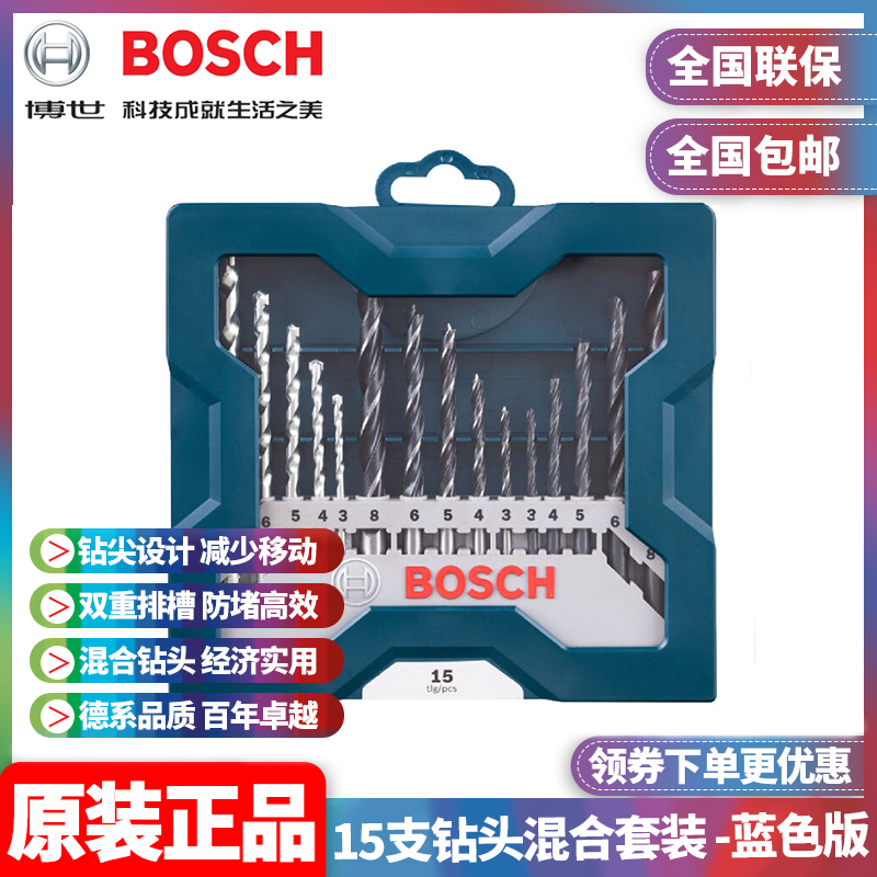 Bosch博世15支钻头套装2607017504蓝色版3/4/5/6/8mm石工木工金工
