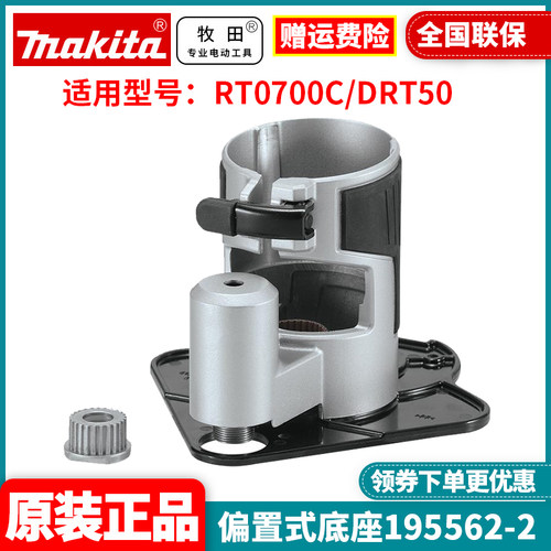 牧田195562-2偏置式底座