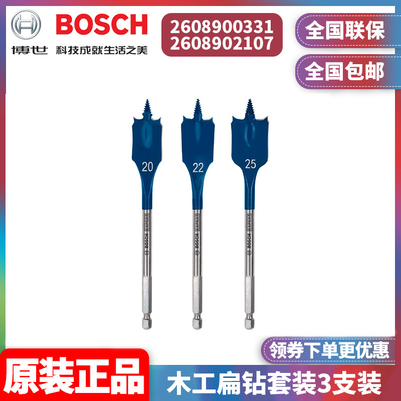 订购博世BOSCH专家级2608902107钻孔木工扁钻3支套装2608900331