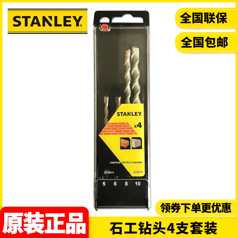 正品史丹利STANLEY石工钻头组合装4支钻头5/6/8/10mm套装STA56012