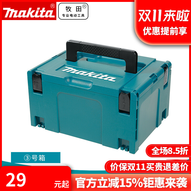 正品牧田Makita组合式五金维修工具箱可堆叠家用车载多功能收纳箱