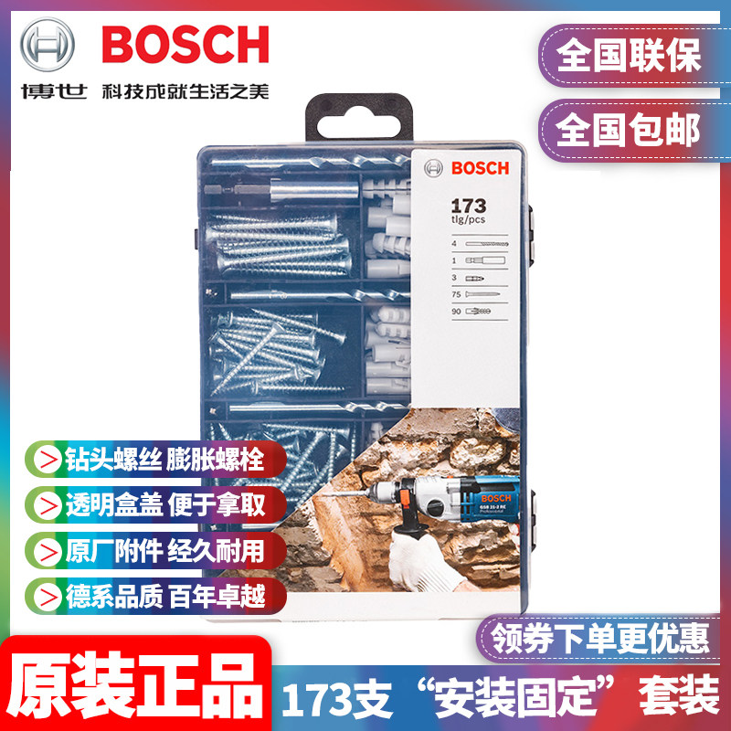正品博世BOSCH膨胀螺丝173支“安装固定”套装2607017506石工钻头