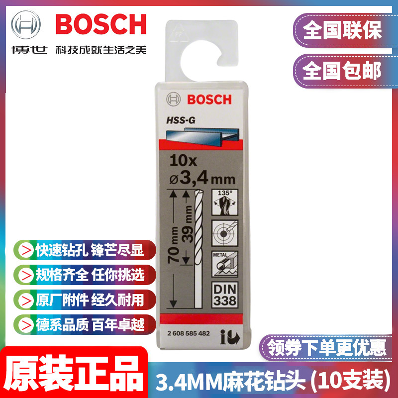 正品博世BOSCH原装3.4mm高速钢磨制麻花钻头2608585482十支手电钻