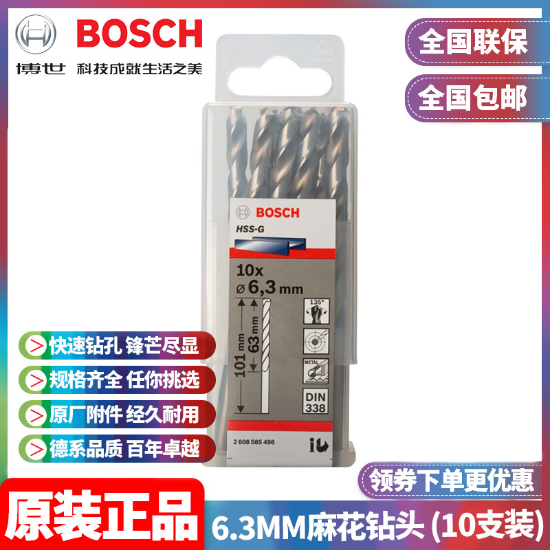 正品博世BOSCH原装6.3mm高速钢磨制麻花钻头2608585498十支手电钻