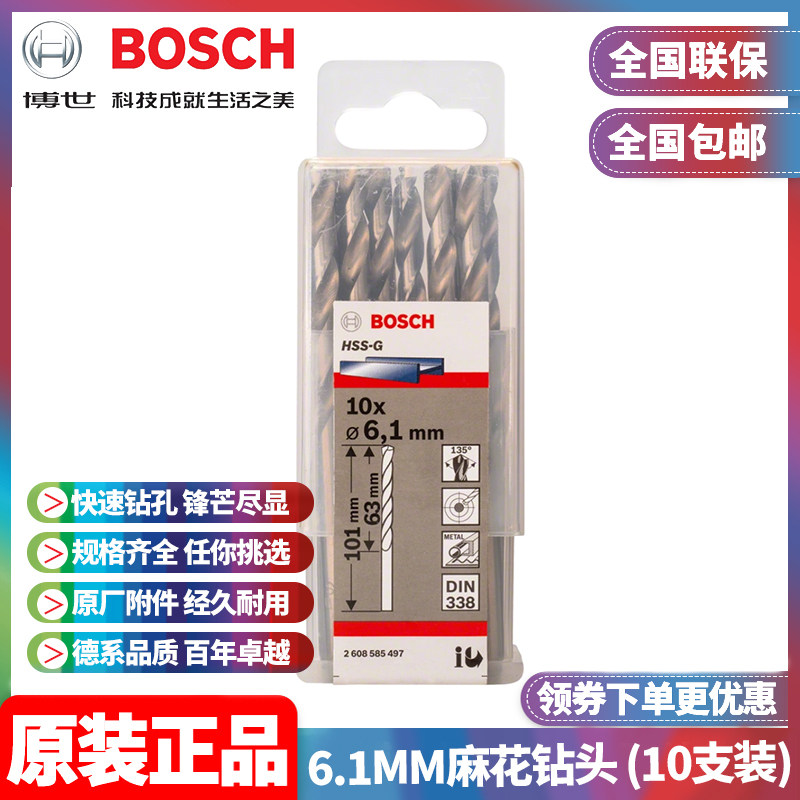正品博世BOSCH原装6.1mm高速钢磨制麻花钻头2608585497十支手电钻