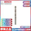 正品 10.3mm高速钢磨制麻花钻头2608585524单支钻孔 博世BOSCH原装