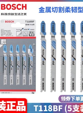 正品博世BOSCH瑞士进口T118BF金属切割抗碎型曲线锯条2608636633