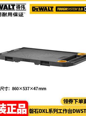 正品得伟DEWALT磐石系统DXL系列重型堆叠式工作台DWST08550