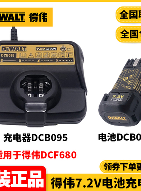 正品得伟DEWALT螺丝刀DCF680专用7.2V锂电池DCB080充电器DCB095