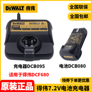 正品得伟DEWALT螺丝刀DCF680专用7.2V锂电池DCB080充电器DCB095