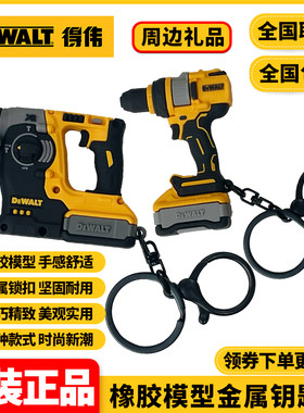 得伟DEWALT周边礼品电锤DCH273电钻DCD1007橡胶模型金属钥匙扣