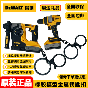 得伟DEWALT周边礼品电锤DCH273电钻DCD1007橡胶模型金属钥匙扣