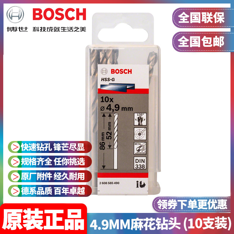 正品博世BOSCH原装4.9mm高速钢磨制麻花钻头2608585490十支手电钻